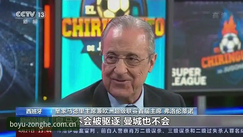 皇马主席选举与欧超变局深度分析：弗洛伦蒂诺的策略转向与俱乐部未来走向